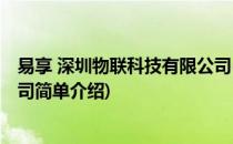 易享 深圳物联科技有限公司(对于易享 深圳物联科技有限公司简单介绍)