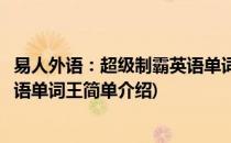 易人外语：超级制霸英语单词王(对于易人外语：超级制霸英语单词王简单介绍)