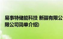易事特储能科技 新疆有限公司(对于易事特储能科技 新疆有限公司简单介绍)