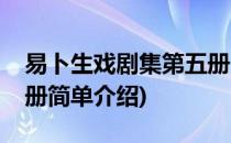 易卜生戏剧集第五册(对于易卜生戏剧集第五册简单介绍)