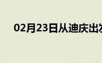 02月23日从迪庆出发到朔州的防疫政策