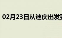 02月23日从迪庆出发到呼伦贝尔的防疫政策