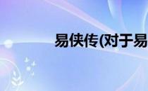 易侠传(对于易侠传简单介绍)