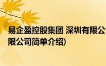 易企盈控股集团 深圳有限公司(对于易企盈控股集团 深圳有限公司简单介绍)