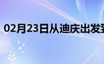 02月23日从迪庆出发到鄂尔多斯的防疫政策