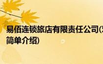 易佰连锁旅店有限责任公司(对于易佰连锁旅店有限责任公司简单介绍)