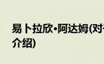 易卜拉欣·阿达姆(对于易卜拉欣·阿达姆简单介绍)