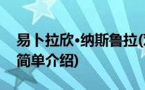 易卜拉欣·纳斯鲁拉(对于易卜拉欣·纳斯鲁拉简单介绍)