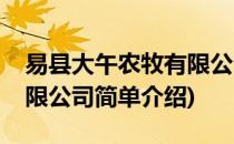 易县大午农牧有限公司(对于易县大午农牧有限公司简单介绍)