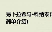 易卜拉希马·科纳泰(对于易卜拉希马·科纳泰简单介绍)