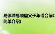 易佩绅易顺鼎父子年谱合编(对于易佩绅易顺鼎父子年谱合编简单介绍)
