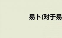 易卜(对于易卜简单介绍)