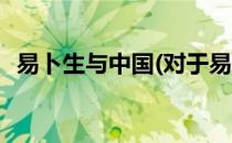 易卜生与中国(对于易卜生与中国简单介绍)