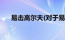 易击高尔夫(对于易击高尔夫简单介绍)