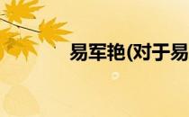 易军艳(对于易军艳简单介绍)