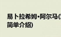 易卜拉希姆·阿尔马(对于易卜拉希姆·阿尔马简单介绍)