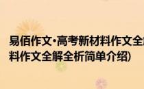 易佰作文·高考新材料作文全解全析(对于易佰作文·高考新材料作文全解全析简单介绍)
