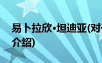 易卜拉欣·坦迪亚(对于易卜拉欣·坦迪亚简单介绍)