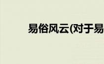 易俗风云(对于易俗风云简单介绍)