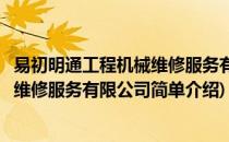 易初明通工程机械维修服务有限公司(对于易初明通工程机械维修服务有限公司简单介绍)