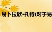 易卜拉欣·孔特(对于易卜拉欣·孔特简单介绍)