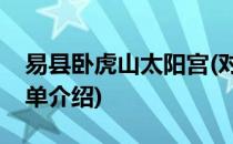 易县卧虎山太阳宫(对于易县卧虎山太阳宫简单介绍)