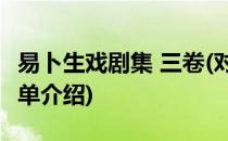 易卜生戏剧集 三卷(对于易卜生戏剧集 三卷简单介绍)