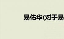 易佑华(对于易佑华简单介绍)