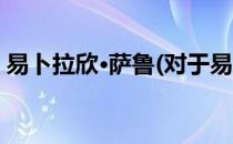 易卜拉欣·萨鲁(对于易卜拉欣·萨鲁简单介绍)