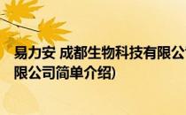易力安 成都生物科技有限公司(对于易力安 成都生物科技有限公司简单介绍)