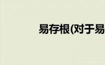 易存根(对于易存根简单介绍)