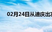 02月24日从迪庆出发到巴中的防疫政策