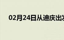 02月24日从迪庆出发到甘孜的防疫政策