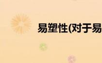 易塑性(对于易塑性简单介绍)