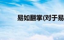 易如翻掌(对于易如翻掌简单介绍)