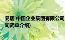 易居 中国企业集团有限公司(对于易居 中国企业集团有限公司简单介绍)