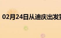 02月24日从迪庆出发到克拉玛依的防疫政策