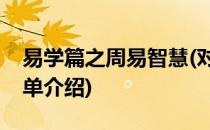 易学篇之周易智慧(对于易学篇之周易智慧简单介绍)