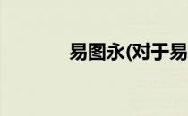 易图永(对于易图永简单介绍)