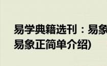 易学典籍选刊：易象正(对于易学典籍选刊：易象正简单介绍)