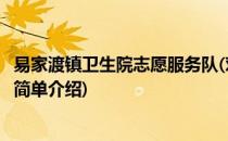 易家渡镇卫生院志愿服务队(对于易家渡镇卫生院志愿服务队简单介绍)