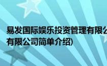 易发国际娱乐投资管理有限公司(对于易发国际娱乐投资管理有限公司简单介绍)