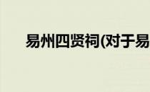 易州四贤祠(对于易州四贤祠简单介绍)