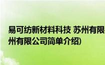 易可纺新材料科技 苏州有限公司(对于易可纺新材料科技 苏州有限公司简单介绍)