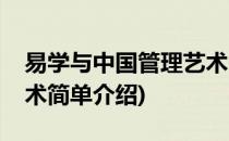 易学与中国管理艺术(对于易学与中国管理艺术简单介绍)