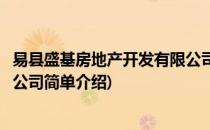易县盛基房地产开发有限公司(对于易县盛基房地产开发有限公司简单介绍)