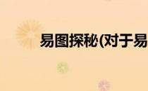 易图探秘(对于易图探秘简单介绍)