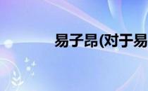 易子昂(对于易子昂简单介绍)