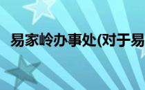 易家岭办事处(对于易家岭办事处简单介绍)