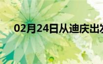 02月24日从迪庆出发到达州的防疫政策